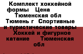 Комплект хоккейной формы › Цена ­ 18 000 - Тюменская обл., Тюмень г. Спортивные и туристические товары » Хоккей и фигурное катание   . Тюменская обл.